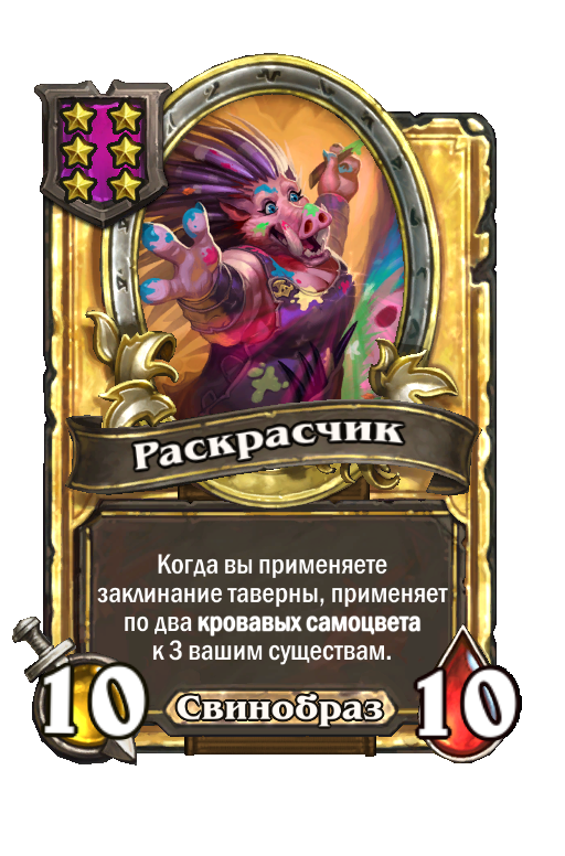 Золотая карта «Раскрасчик»