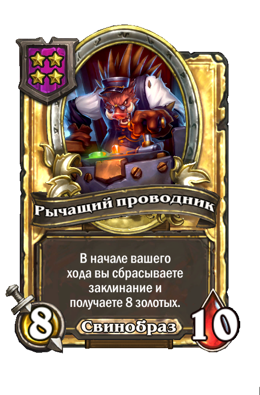 Золотая карта «Рычащий проводник»