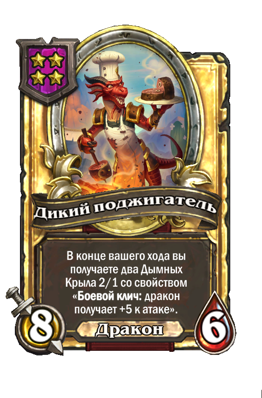 Золотая карта «Дикий поджигатель»