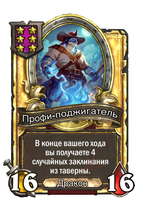 Золотая карта «Профи-поджигатель»