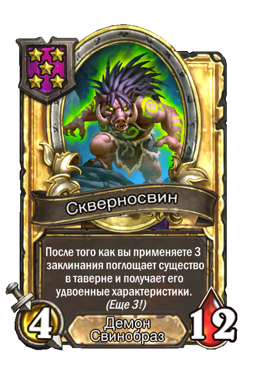 Золотая карта «Скверносвин»