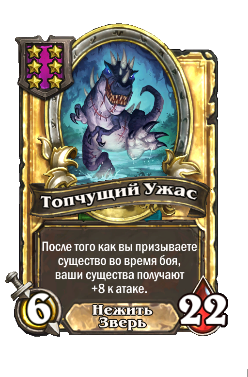 Золотая карта «Топчущий Ужас»