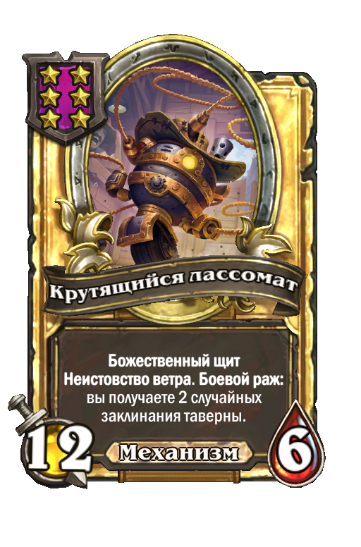 Золотая карта «Крутящийся лассомат»