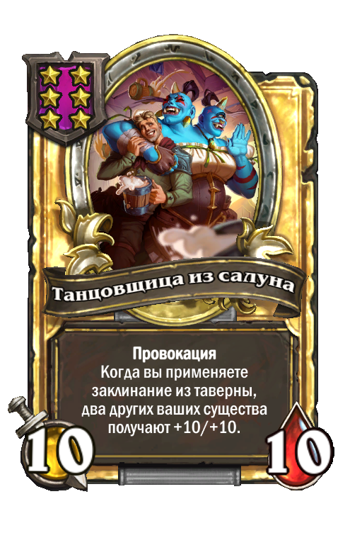 Золотая карта «Танцовщица из салуна»