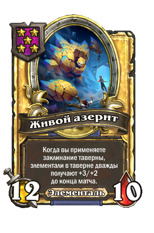 Золотая карта «Живой азерит»