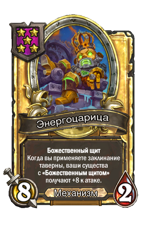 Золотая карта «Энергоцарица»