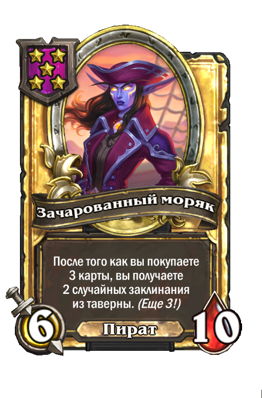 Золотая карта «Зачарованный моряк»