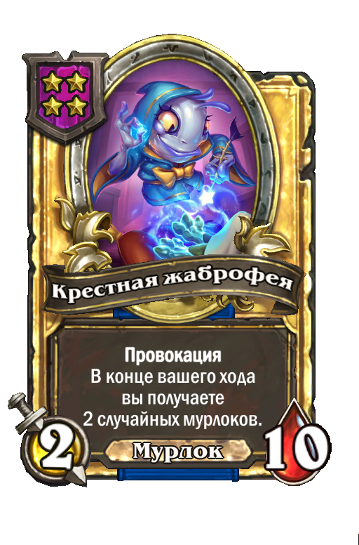 Золотая карта «Крестная жаброфея»