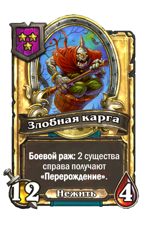 Золотая карта «Злобная карга»
