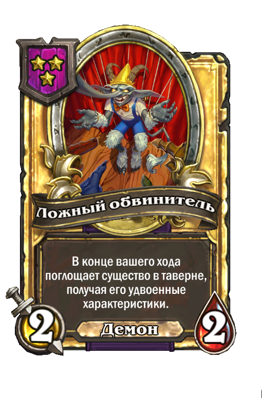 Золотая карта «Ложный обвинитель»