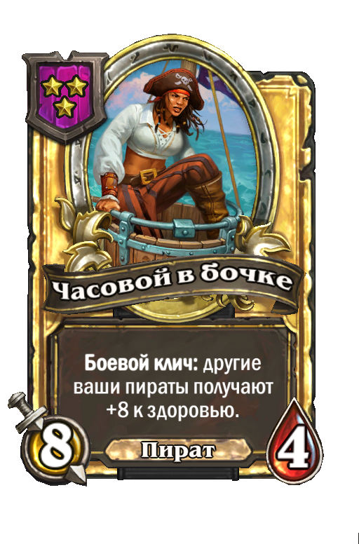 Золотая карта «Часовой в бочке»