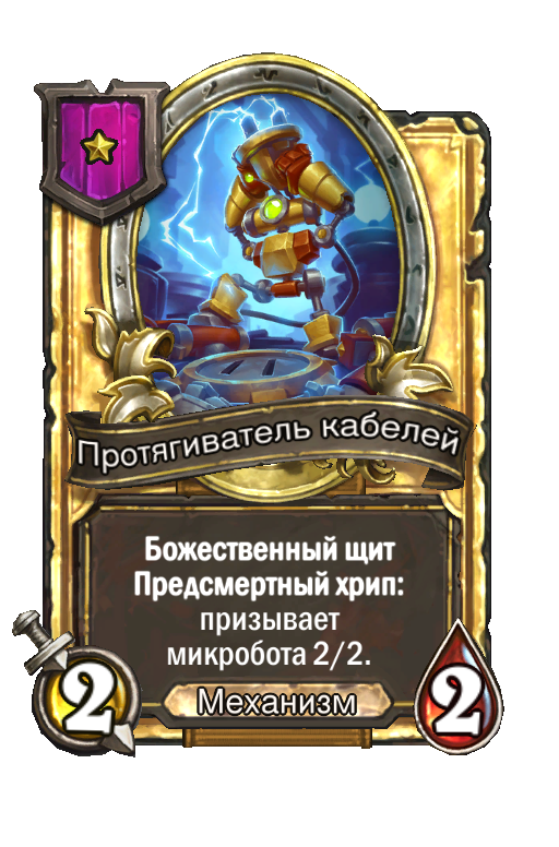 Золотая карта «Протягиватель кабелей»