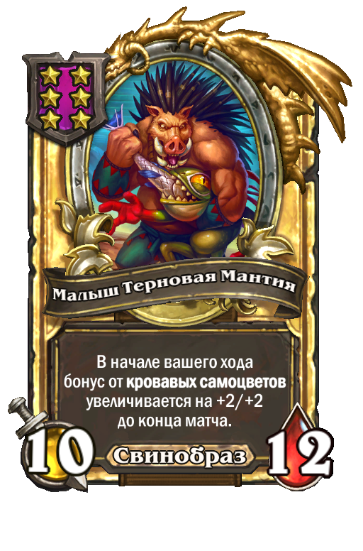 Золотая карта «Малыш Терновая Мантия»