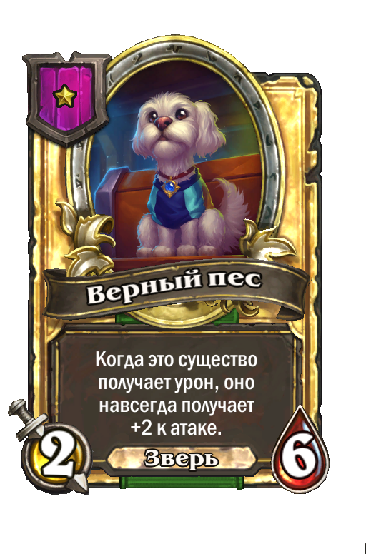 Золотая карта «Верный пес»