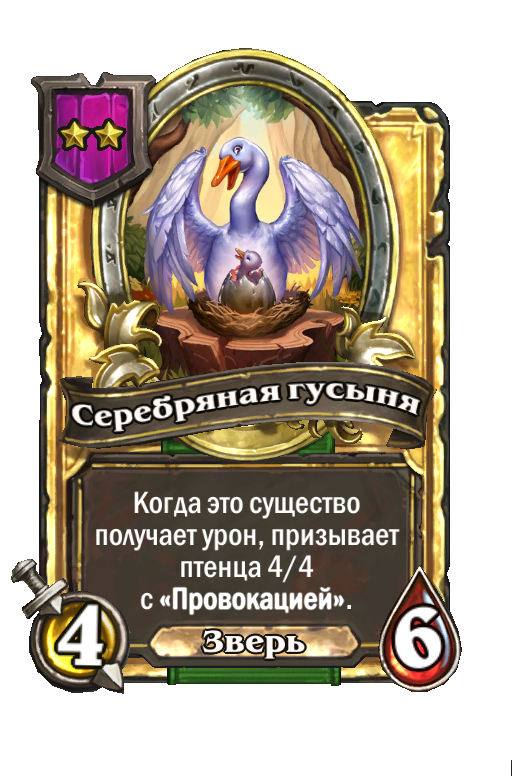 Золотая карта «Серебряная гусыня»