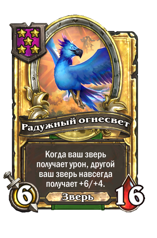 Золотая карта «Радужный огнесвет»
