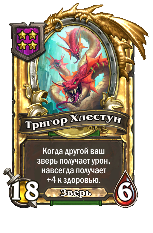 Золотая карта «Тригор Хлестун»