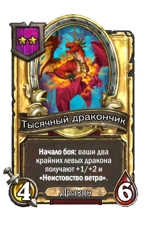 Золотая карта «Тысячный дракончик»