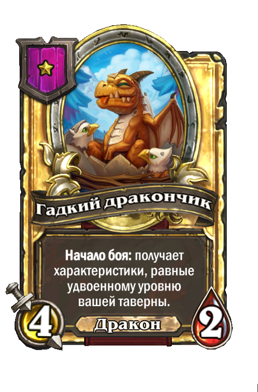 Золотая карта «Гадкий дракончик»
