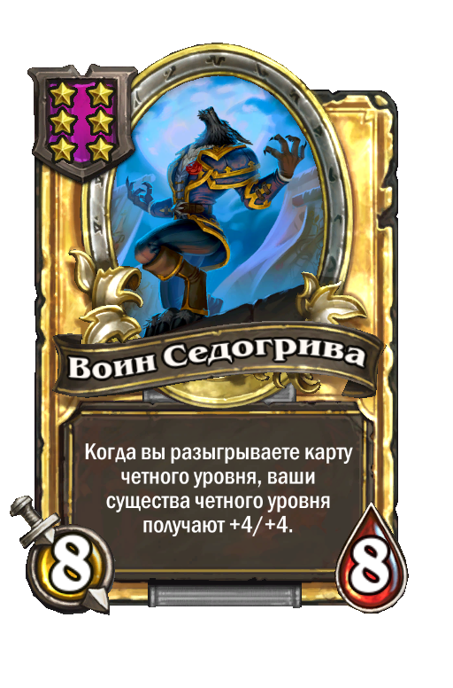 Золотая карта «Воин Седогрива»