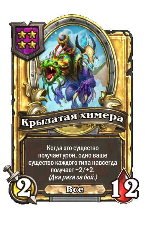 Золотая карта «Крылатая химера»