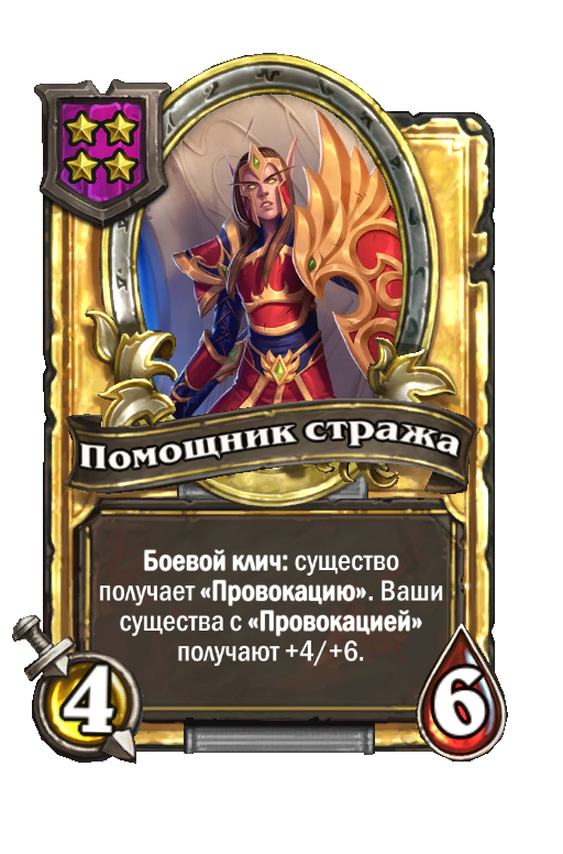 Золотая карта «Помощник стража»
