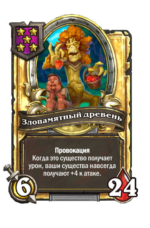 Золотая карта «Злопамятный древень»