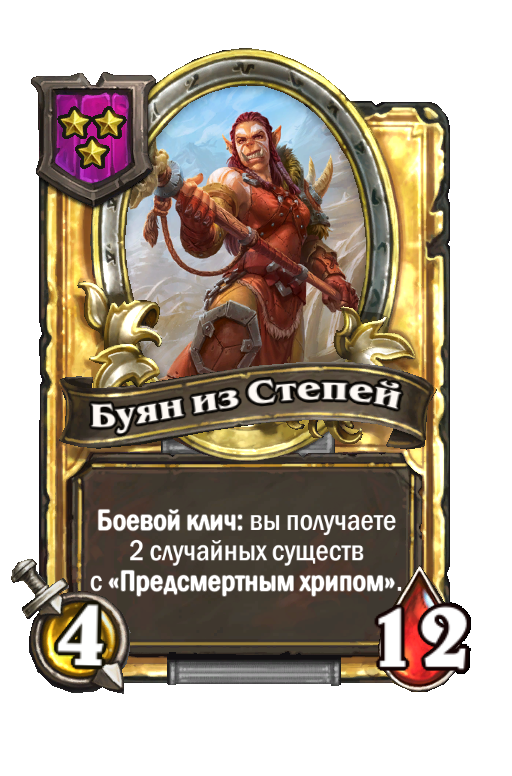 Золотая карта «Буян из Степей»