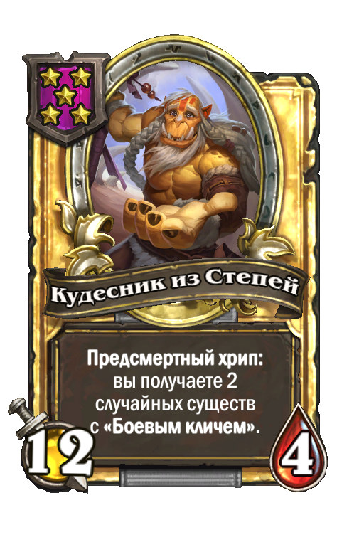 Золотая карта «Кудесник из Степей»