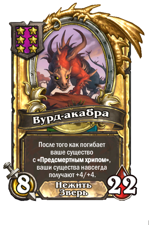 Золотая карта «Вурд-акабра»