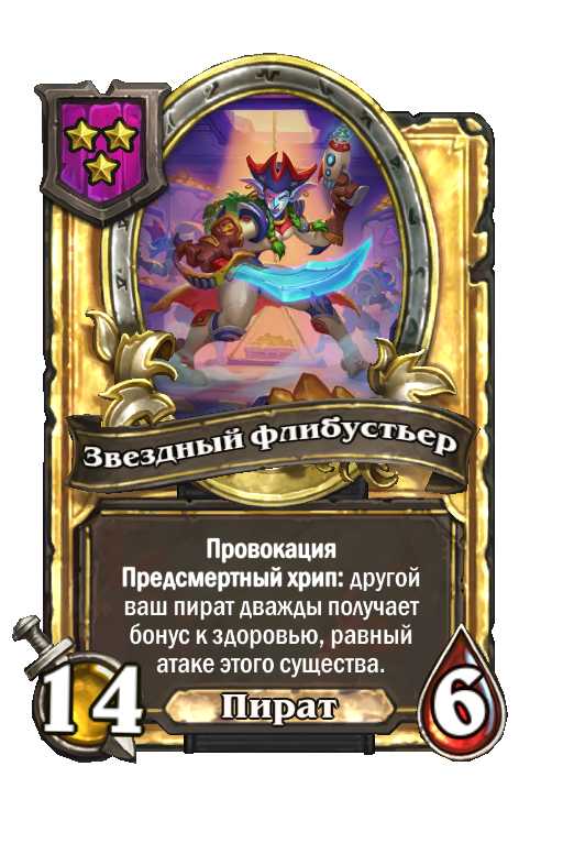 Золотая карта «Звездный флибустьер»