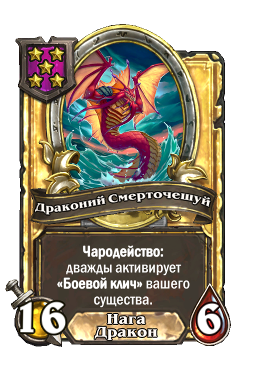 Золотая карта «Драконий Смерточешуй»