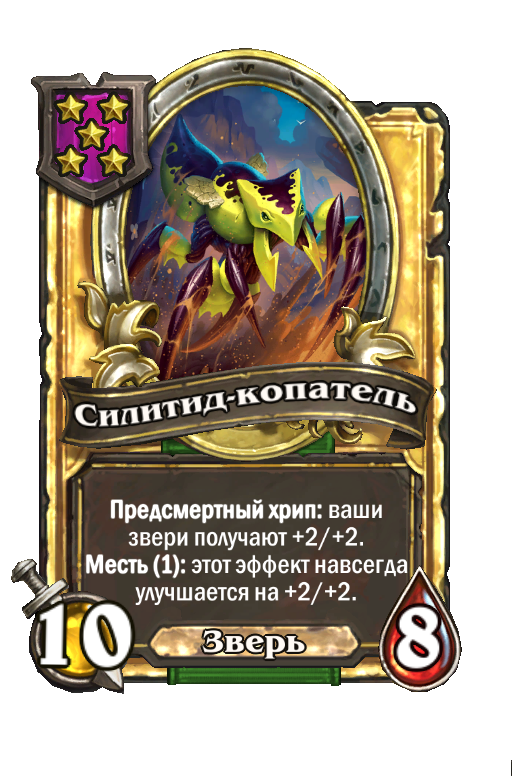 Золотая карта «Силитид-копатель»