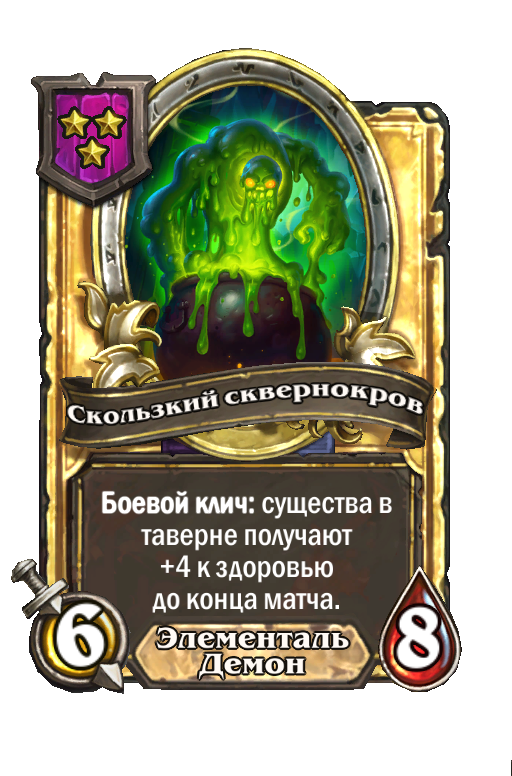 Золотая карта «Скользкий сквернокров»