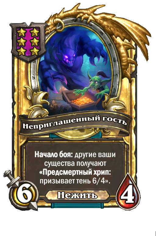 Золотая карта «Неприглашенный гость»