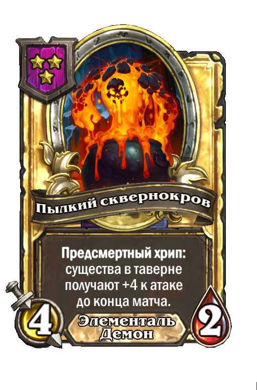 Золотая карта «Пылкий сквернокров»