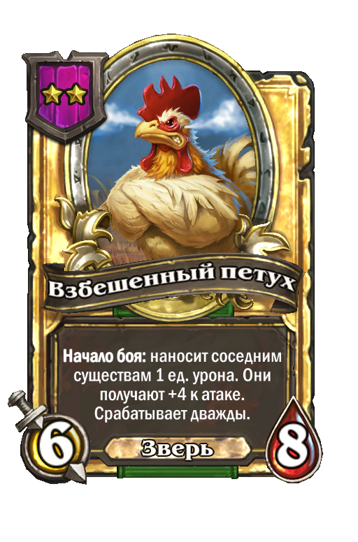 Золотая карта «Взбешенный петух»