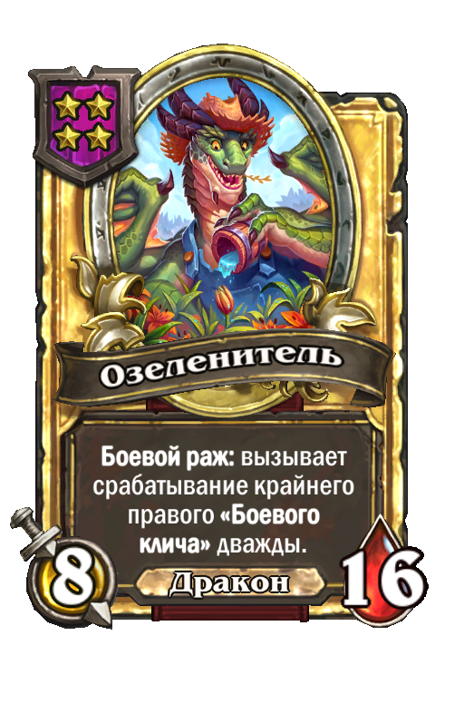 Золотая карта «Озеленитель»