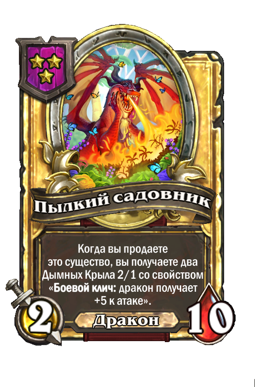 Золотая карта «Пылкий садовник»