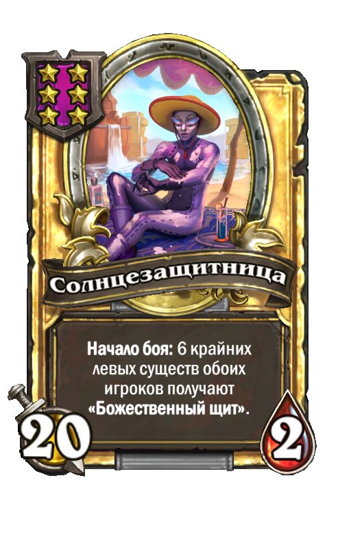 Золотая карта «Солнцезащитница»
