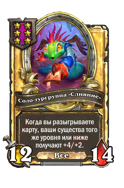 Золотая карта «Соло-тургруппа «Слияние»»