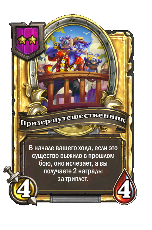 Золотая карта «Призер-путешественник»