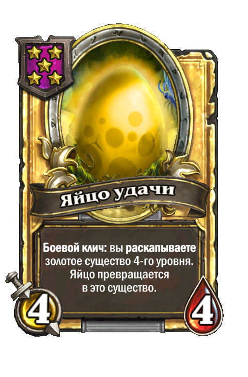 Золотая карта «Яйцо удачи»