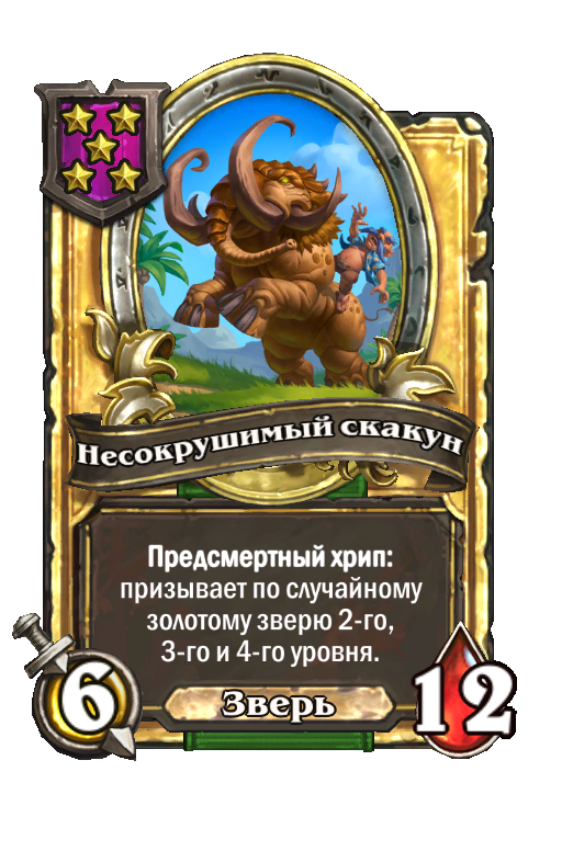 Золотая карта «Несокрушимый скакун»
