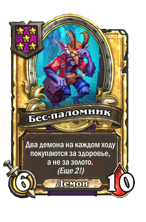 Золотая карта «Бес-паломник»