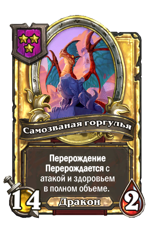 Золотая карта «Самозваная горгулья»