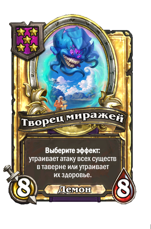 Золотая карта «Творец миражей»