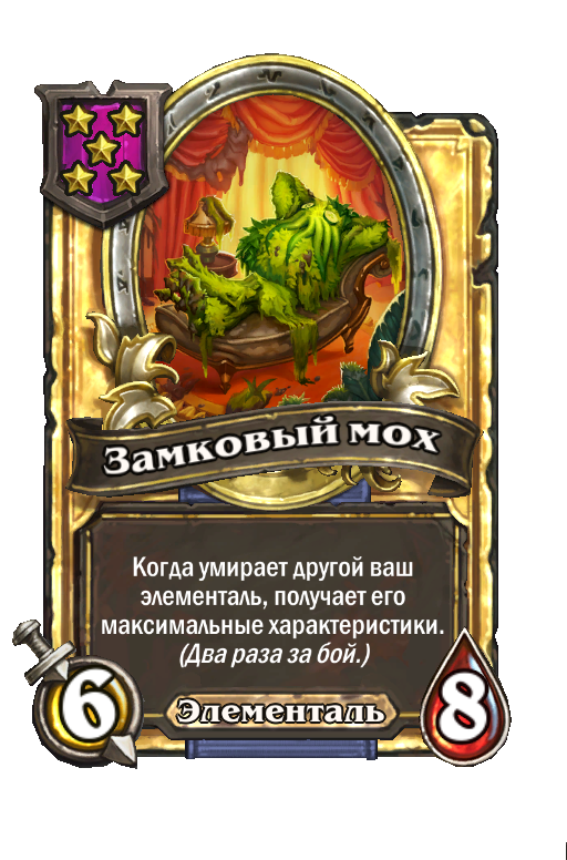 Золотая карта «Замковый мох»