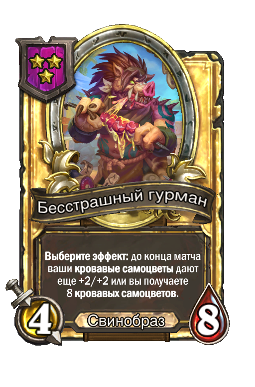 Золотая карта «Бесстрашный гурман»