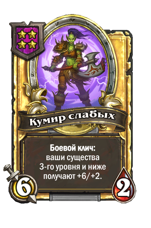 Золотая карта «Кумир слабых»